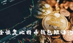 如何安全恢复比特币钱包