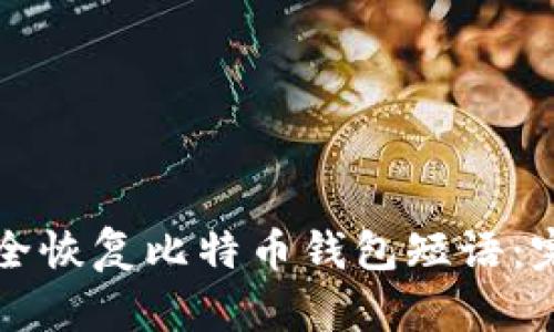 如何安全恢复比特币钱包短语：完整指南