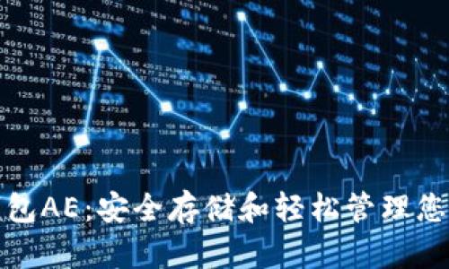 : 以太坊钱包AE：安全存储和轻松管理您的数字资产