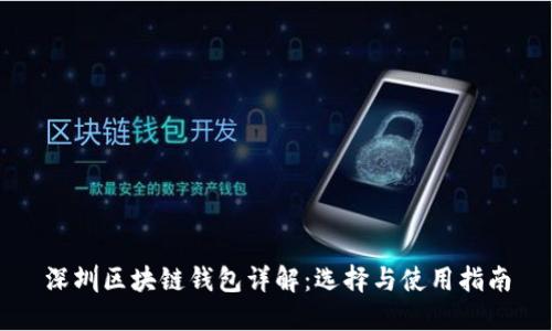深圳区块链钱包详解：选择与使用指南