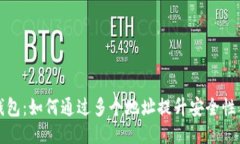 区块链钱包：如何通过多