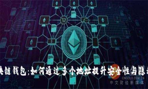 区块链钱包：如何通过多个地址提升安全性与隐私性