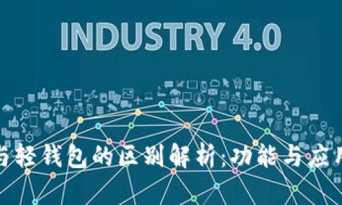 : 区块链与轻钱包的区别解析：功能与应用全面解读