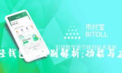 : 区块链与轻钱包的区别解