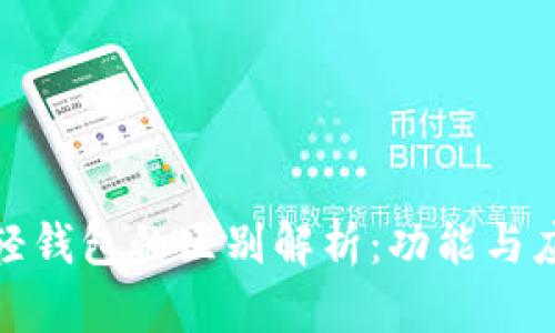: 区块链与轻钱包的区别解析：功能与应用全面解读