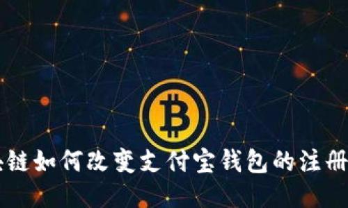 区块链如何改变支付宝钱包的注册方式