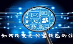 区块链如何改变支付宝钱