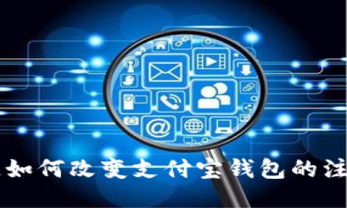 区块链如何改变支付宝钱包的注册方式