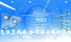比特币钱包恢复指南：如