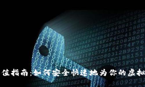 虚拟币钱包充值指南：如何安全快速地为你的虚拟资产充入资金