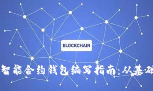 以太坊智能合约钱包编写指南：从基础到实践
