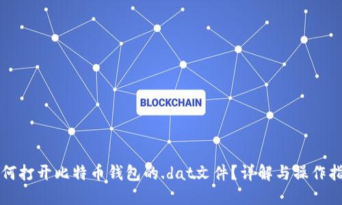 如何打开比特币钱包的.dat文件？详解与操作指南