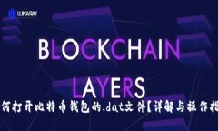 如何打开比特币钱包的.