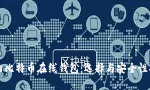 国内比特币在线钱包：选择与安全性指南