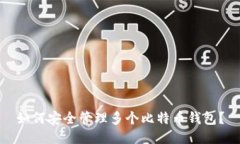 如何安全管理多个比特币
