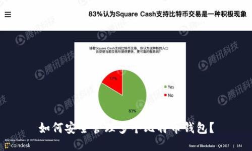 如何安全管理多个比特币钱包？