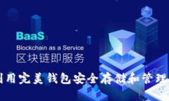 如何利用完美钱包安全存