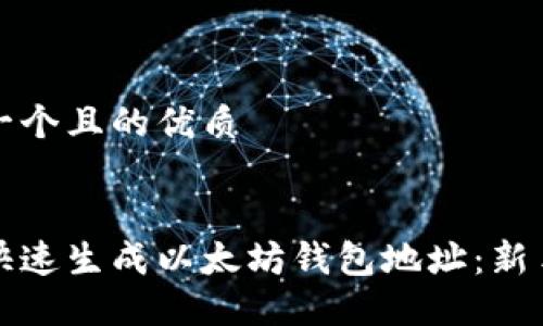 思考一个且的优质


如何快速生成以太坊钱包地址：新手指南