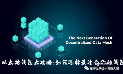 : 以太坊钱包大攻略：如何选择最适合你的钱包？
