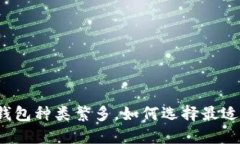 比特币钱包种类繁多，如