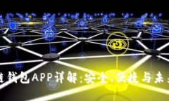 区块链钱包APP详解：安全