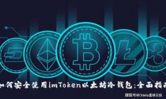 如何安全使用imToken以太坊