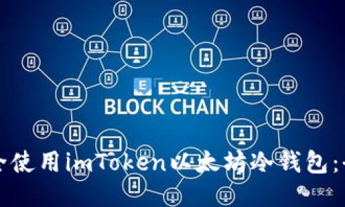 如何安全使用imToken以太坊冷钱包：全面指南