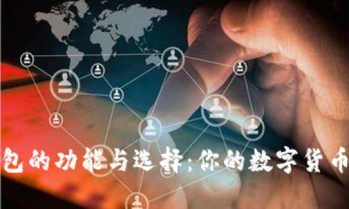 比特币钱包的功能与选择：你的数字货币安全卫士