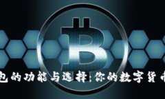 比特币钱包的功能与选择