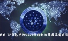 ### TP钱包中的USDT被转走的