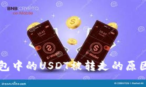 ### TP钱包中的USDT被转走的原因及解决方案