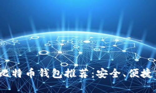 2023年十大比特币钱包推荐：安全、便捷与功能全解析