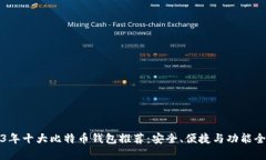 2023年十大比特币钱包推荐