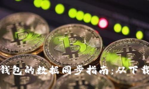 比特币核心钱包的数据同步指南：从下载到全面掌握