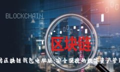 以太坊区块链钱包电脑版