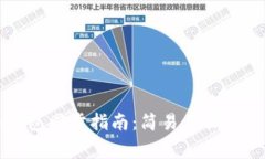虚拟币钱包同步指南：简