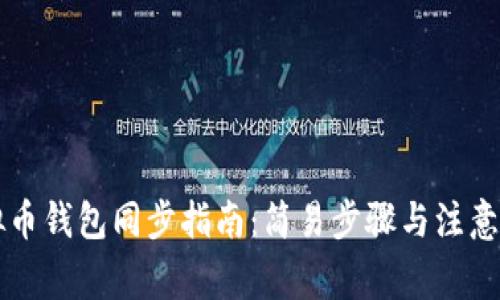 虚拟币钱包同步指南：简易步骤与注意事项