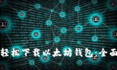 如何轻松下载以太坊钱包