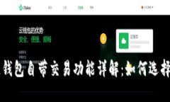区块链钱包自带交易功能