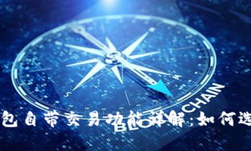 区块链钱包自带交易功能详解：如何选择与使用