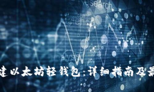 如何创建以太坊轻钱包：详细指南及最佳实践