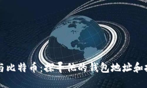 马斯克与比特币：探寻他的钱包地址和投资策略