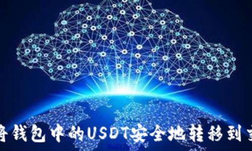   
如何将钱包中的USDT安全地转移到交易所