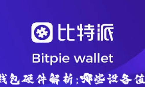 
区块链钱包硬件解析：哪些设备值得投资？