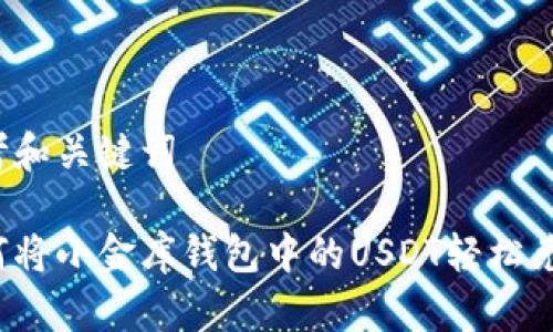 思考和关键词

如何将小金库钱包中的USDT轻松兑现？