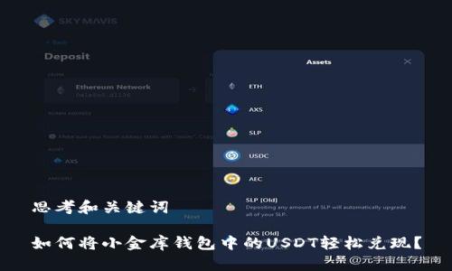 思考和关键词

如何将小金库钱包中的USDT轻松兑现？
