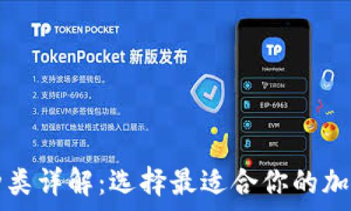   
区块链钱包的种类详解：选择最适合你的加密货币存储方式