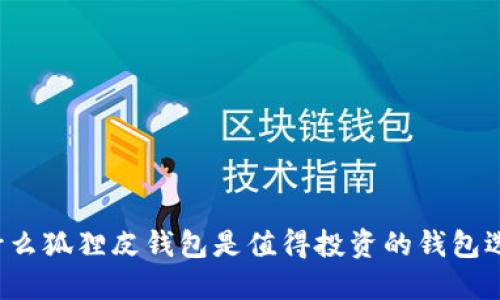 为什么狐狸皮钱包是值得投资的钱包选择？