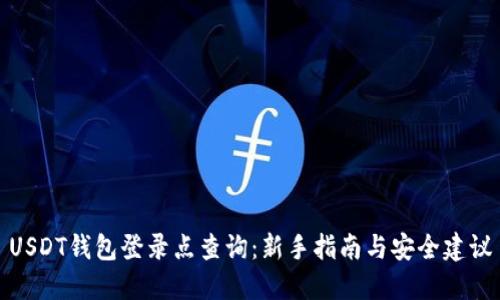 USDT钱包登录点查询：新手指南与安全建议