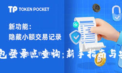USDT钱包登录点查询：新手指南与安全建议